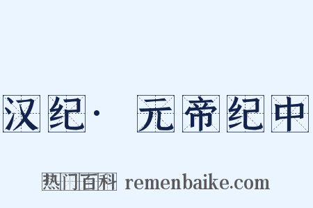 汉纪·元帝纪中是什么意思的图片